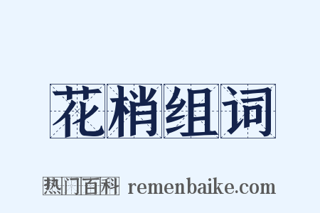 花梢组词是什么意思的图片